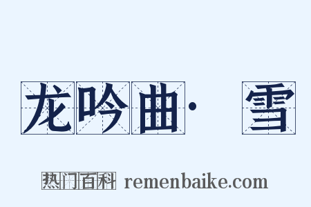 龙吟曲·雪是什么意思的图片